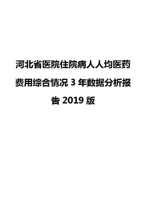 河北省医院住院病人人均医药费用综合情况3年数据分析报告2019版