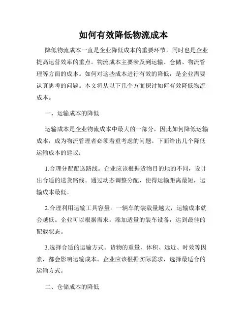 如何有效降低物流成本