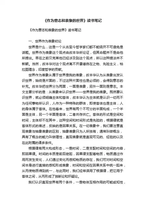 《作为意志和表象的世界》读书笔记