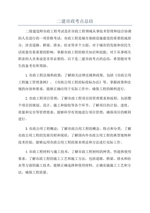 二建市政考点总结