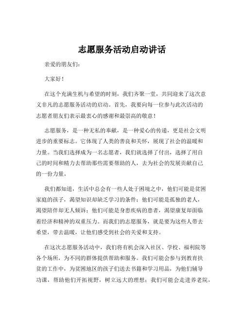 志愿服务活动启动讲话