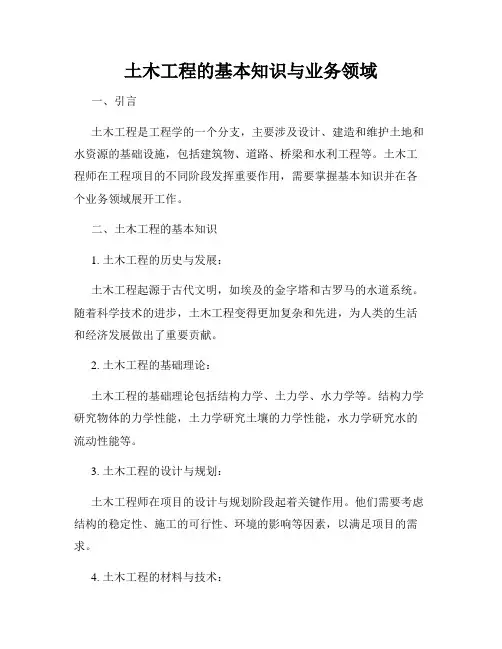 土木工程的基本知识与业务领域