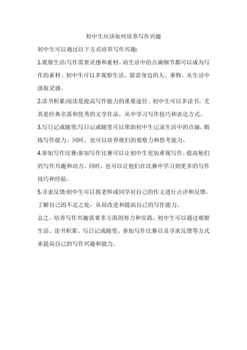 初中生应该如何培养写作兴趣