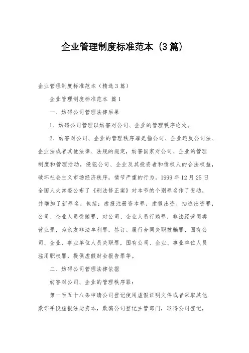企业管理制度标准范本(3篇)