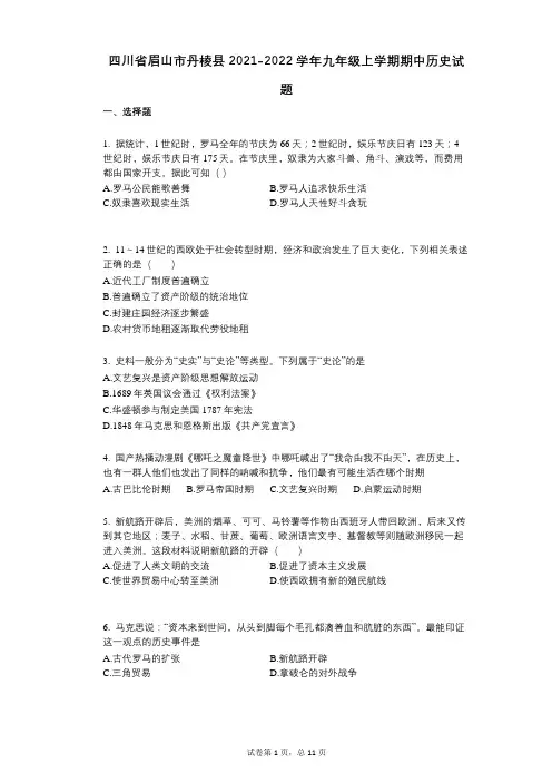 四川省眉山市丹棱县2021-2022学年-有答案-九年级上学期期中历史试题