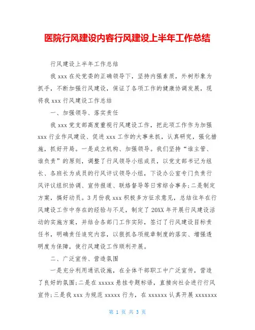 医院行风建设内容行风建设上半年工作总结