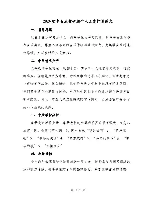 2024初中音乐教研组个人工作计划范文(三篇)
