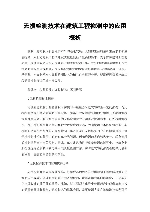 无损检测技术在建筑工程检测中的应用探析
