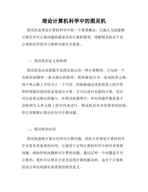 理论计算机科学中的图灵机