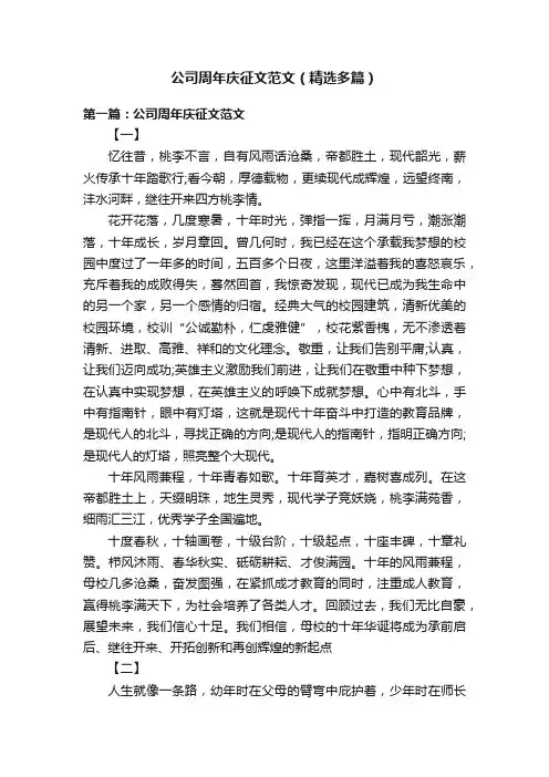 公司周年庆征文范文（精选多篇）