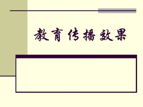第7章 教育传播效果