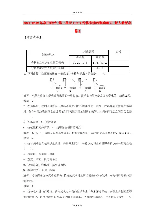 2021-2022年高中政治 第一单元1-2-2价格变动的影响练习 新人教版必修1