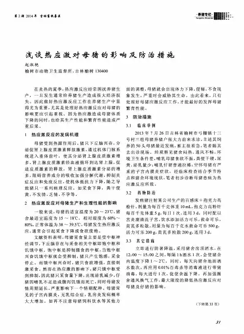 浅谈热应激对母猪的影响及防治措施