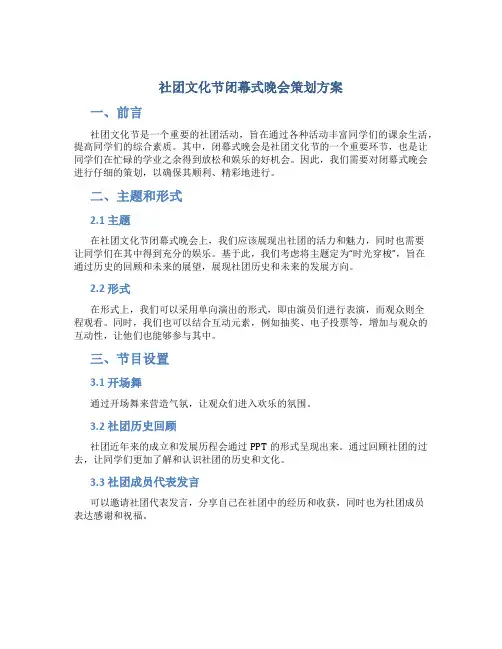 社团文化节闭幕式晚会策划方案