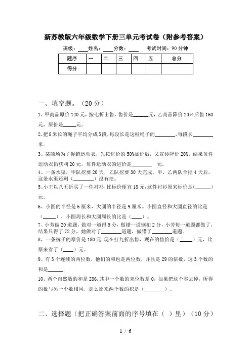 新苏教版六年级数学下册三单元考试卷(附参考答案)