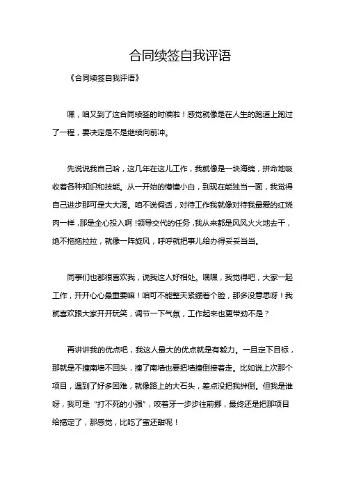 合同续签自我评语