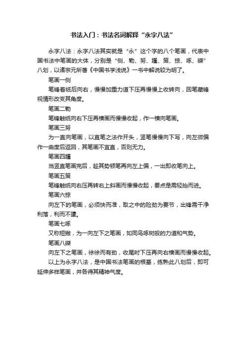 书法入门：书法名词解释“永字八法”
