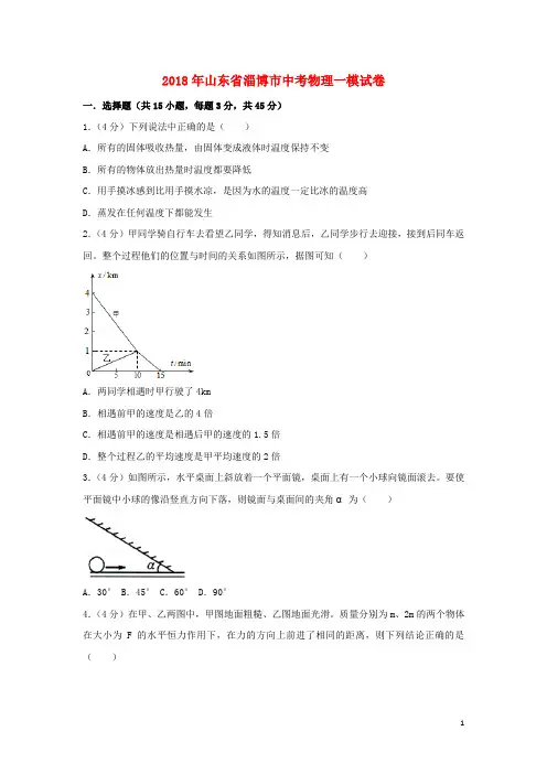 山东省淄博市中考物理一模试题(含解析)