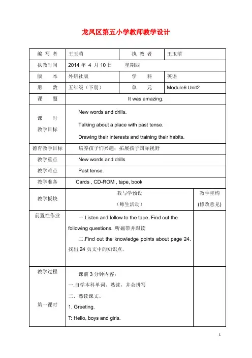 外研版一起五年级下册module 6 unit 2《it was amazing》教学设计(精品).doc