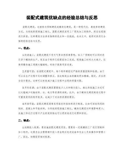 装配式建筑优缺点的经验总结与反思