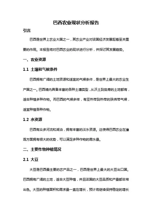 巴西农业现状分析报告