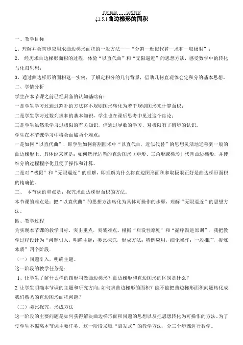 曲边梯形的面积教学设计