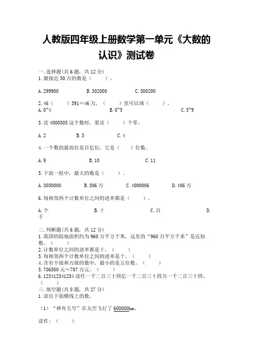 人教版四年级上册数学第一单元《大数的认识》测试卷及完整答案(典优)