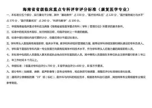 (康复医学)省级临床重点专科评审评分标准最终版2019版