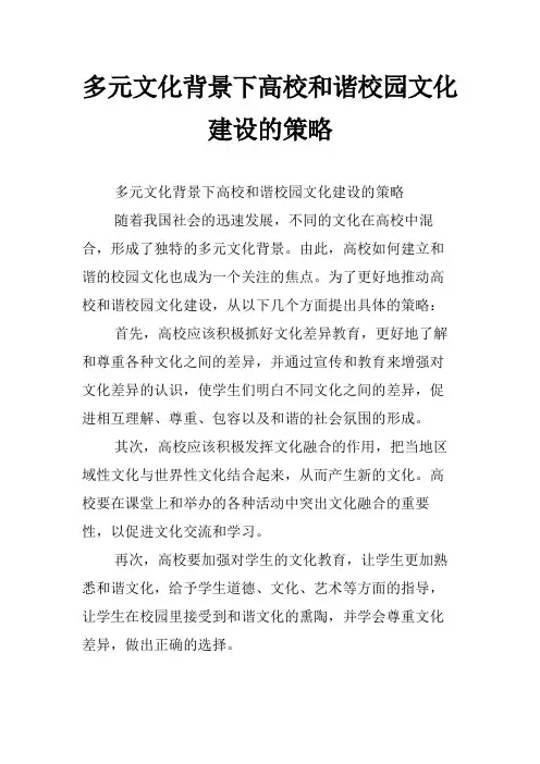 多元文化背景下高校和谐校园文化建设的策略