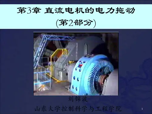 [工学]刘锦波 电机与拖动 第3章 直流电机的电力拖动第2部分
