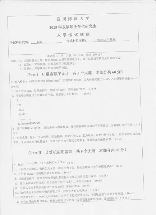 四川师范大学636计算机应用基础2013-2019年考研专业课真题试卷