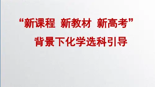 2021届高中化学 新课程 新教材 新高考(ppt共50页)