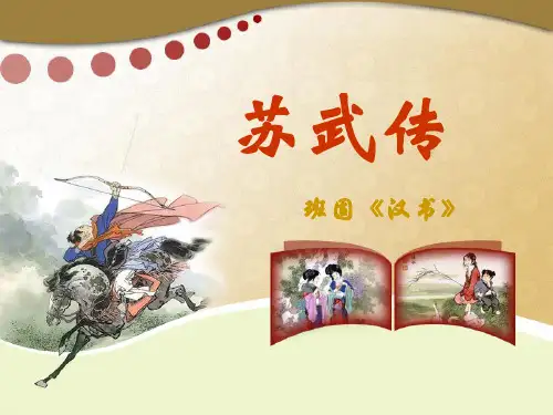 《苏武传》(人教版必修4)市公开课获奖课件省名师示范课获奖课件