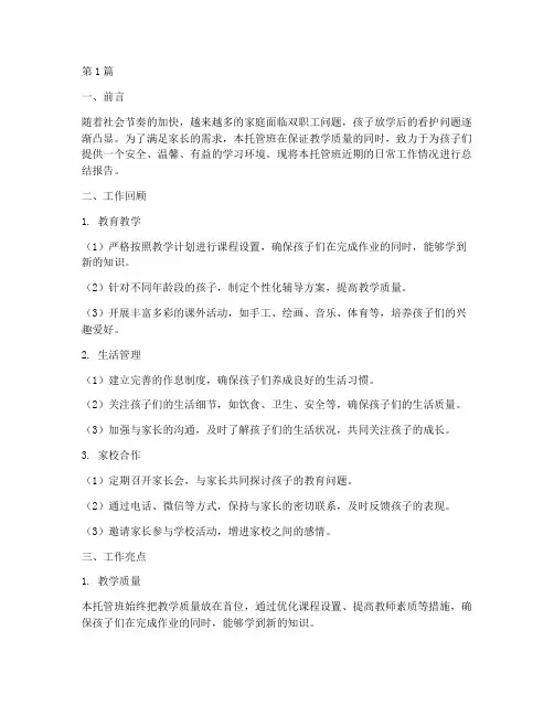 托管班日常总结报告范文(3篇)