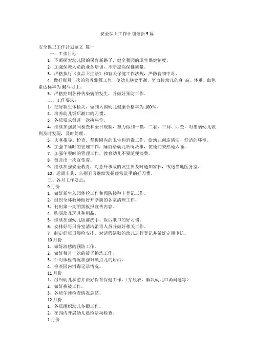 安全保卫工作计划最新5篇