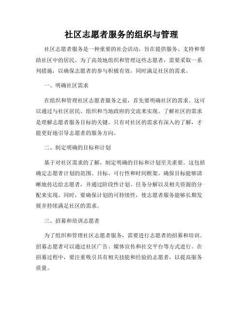 社区志愿者服务的组织与管理