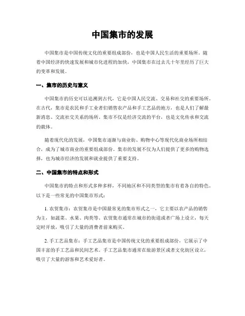 中国集市的发展