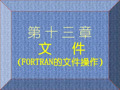 fortran 90 文件(文件的操作语句)解析