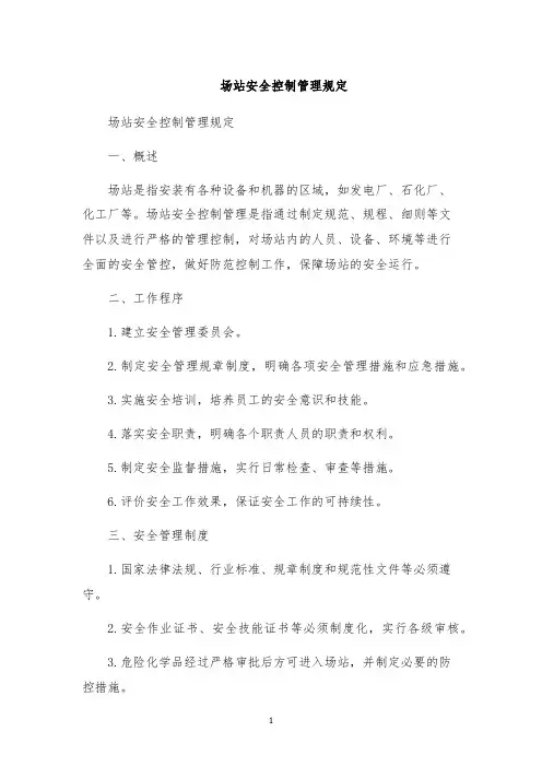 场站安全控制管理规定