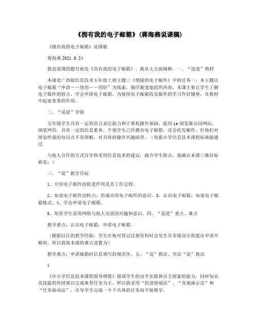 《拥有我的电子邮箱》(蒋海燕说课稿)