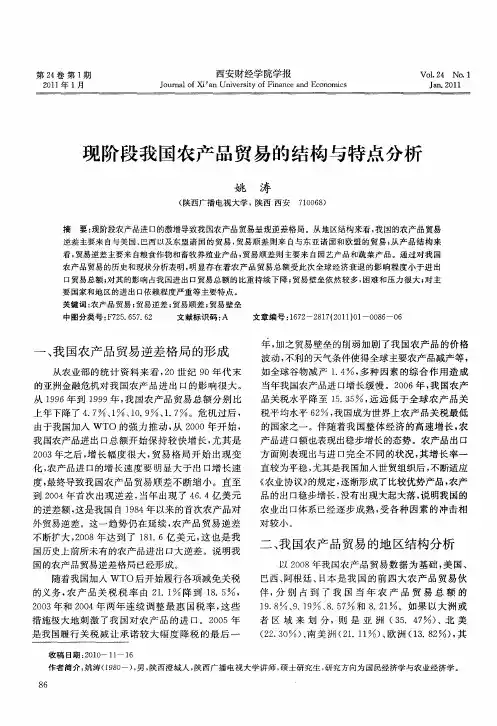 现阶段我国农产品贸易的结构与特点分析