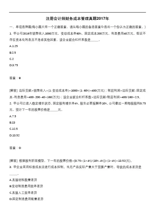 注册会计师财务成本管理真题2017年含答案