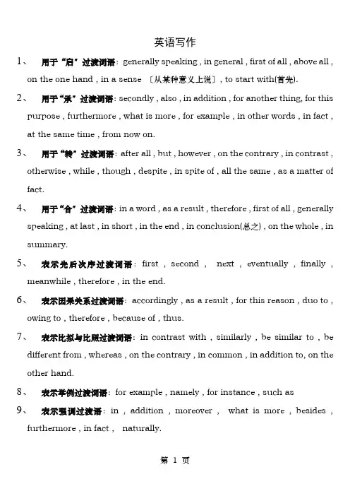 英语写作过渡词