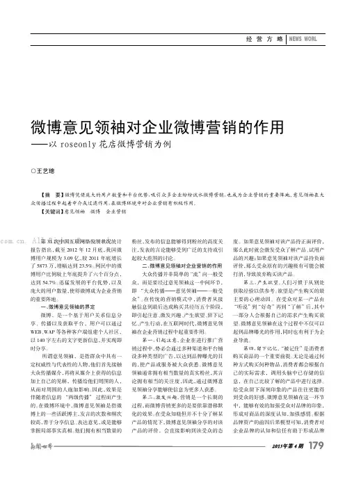 微博意见领袖对企业微博营销的作用——以roseonly花店微博营销为例