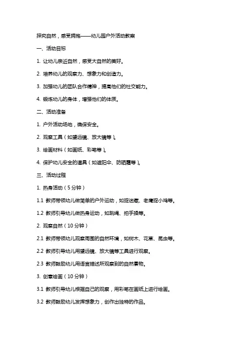 探究自然,感受拥抱——幼儿园户外活动教案