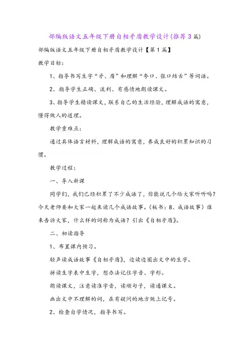 部编版语文五年级下册自相矛盾教学设计(推荐3篇)