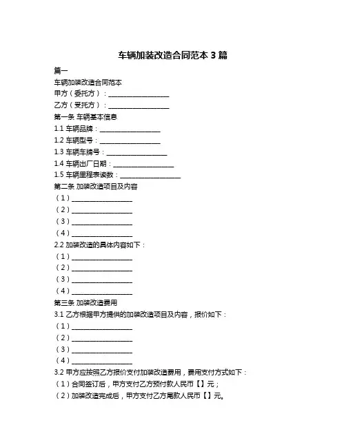 车辆加装改造合同范本3篇