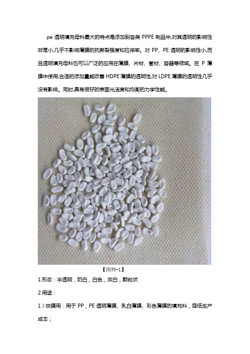 PE透明填充母料的用途有哪些