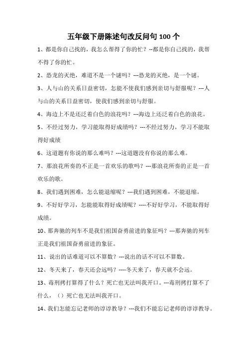 五年级下册陈述句改反问句100个
