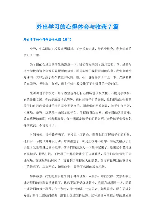 外出学习的心得体会与收获7篇